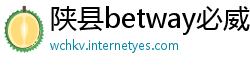 陕县betway必威中国